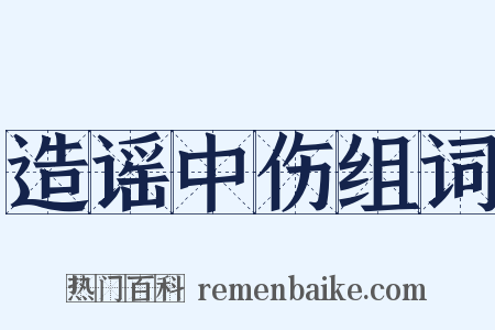 造谣中伤组词是什么意思的图片